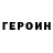 Героин VHQ DeVgRU Lalka